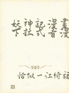 妖神记漫画免费下拉式看漫画