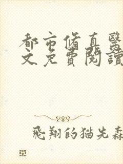 都市修真医仙全文免费阅读