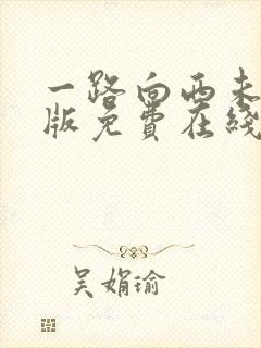 一路向西未删减版免费在线封面