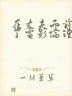 在丈夫面前被耍了电影伦理