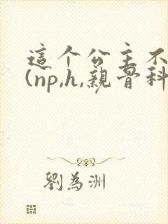 这个公主不好当(np,h,亲骨科