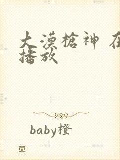 大漠枪神 在线播放