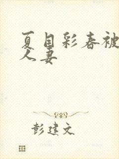 夏目彩春被清纯人妻