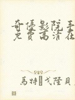 奇优影院手机版免费高清在线观看封面