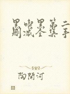 黑吃黑第二季未删减全集手机