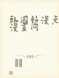 韩国动漫免费读漫画网