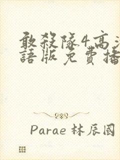 敢杀队4高清国语版免费播放