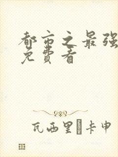 都市之最强仙尊免费看封面