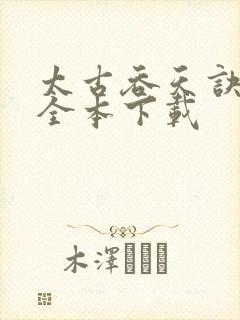 太古吞天诀下载全本下载