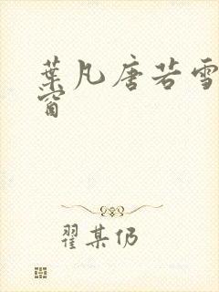 叶凡唐若雪无弹窗