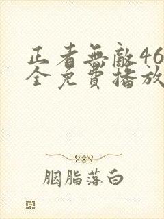 正者无敌46集全免费播放