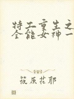 特工重生之快穿全能女神一路烦花小说