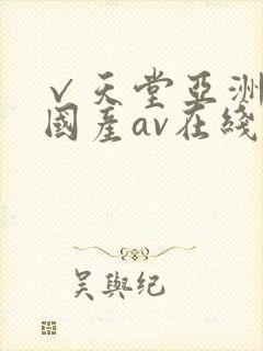 √天堂亚洲av国产av在线