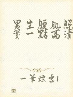 男生腹肌照片真实一点高清