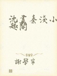 沈昼秦浅小说笔趣阁