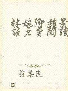 林婉卿赵景玄小说免费阅读最新章节