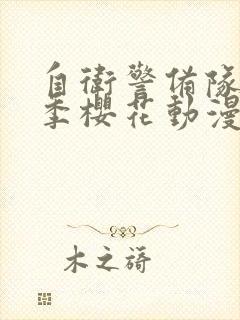 自卫警备队第一季樱花动漫