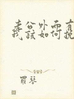 老公外面有外遇我该如何挽回