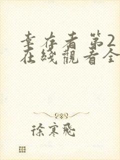 幸存者 第2季在线观看全集免费播放