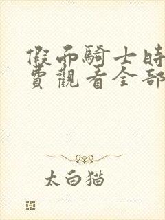 假面骑士时王免费观看全部中文版封面