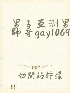 男♂亚洲男同志帅哥gay1069封面