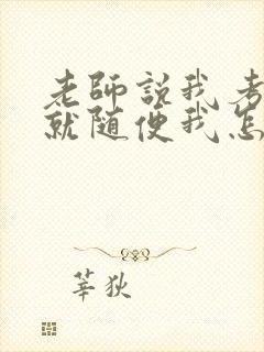 老师说我考好了就随便我怎样封面