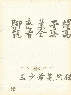 聊斋叶子楣在线观看全集高清免费