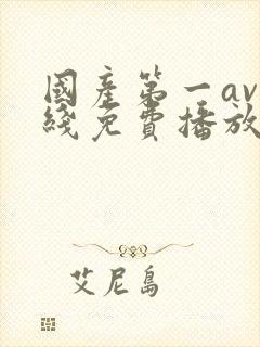 国产第一av在线免费播放封面