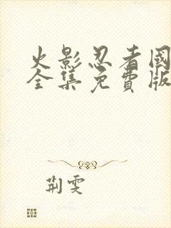 火影忍者国语版全集免费版