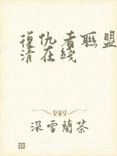 复仇者联盟2超清在线