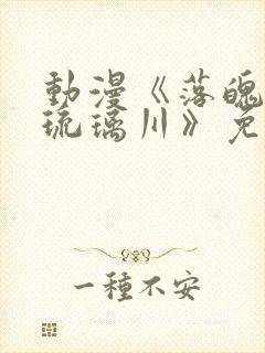 动漫《落魄贵族琉璃川》免费