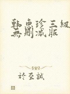 韩惠珍三级床戏无删减版