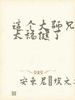 这个大师兄实在太稳健了