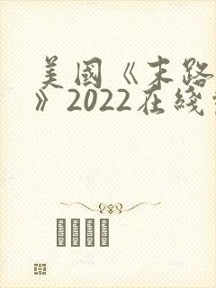 美国《末路狂杀》2022在线观看