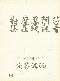 对魔忍阿莎姬全集在线观看封面