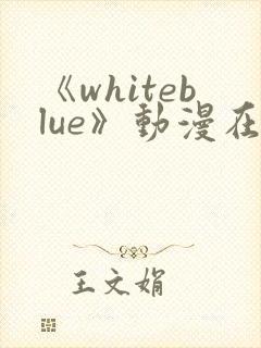 《whiteblue》动漫在线观看