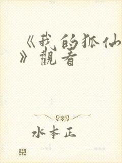 《我的狐仙女友》观看