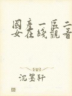 国产一区二区美女在线观看