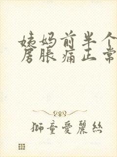 姨妈前半个月乳房胀痛正常吗