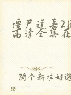 僵尸道长2国语高清全集在线观看