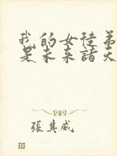 我的女徒弟们都是未来诸天大佬结局封面