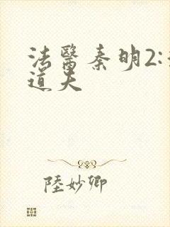 法医秦明2:清道夫