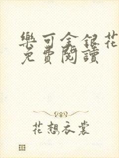 乐可金银花原文免费阅读