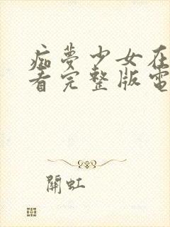 痴梦少女在线观看完整版电视剧高清