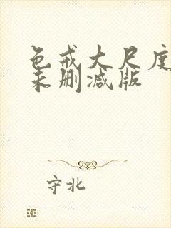 色戒大尺度做爰未删减版