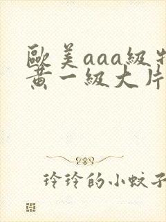 欧美aaa级特黄一级大片