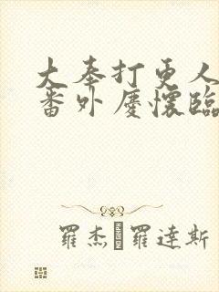 大奉打更人同人番外庆怀临安