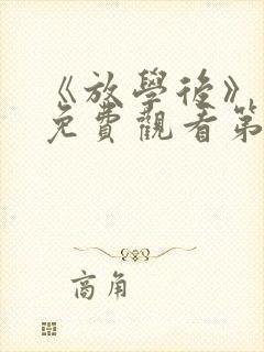 《放学后》动漫免费观看第一集