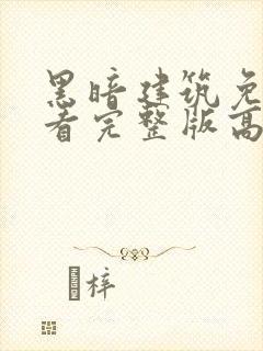 黑暗建筑免费观看完整版高清