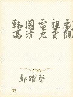 韩国电视剧在线高清免费观看完整版